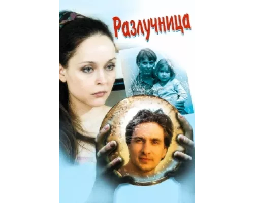 Разлучница сериал смотреть Разлучница сериал смотреть