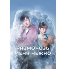 Разморозь меня нежно ( 2019)