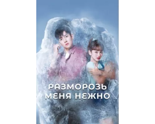 Разморозь меня нежно сериал смотреть Разморозь меня нежно сериал смотреть