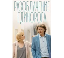 Разоблачение Единорога ( 2018)