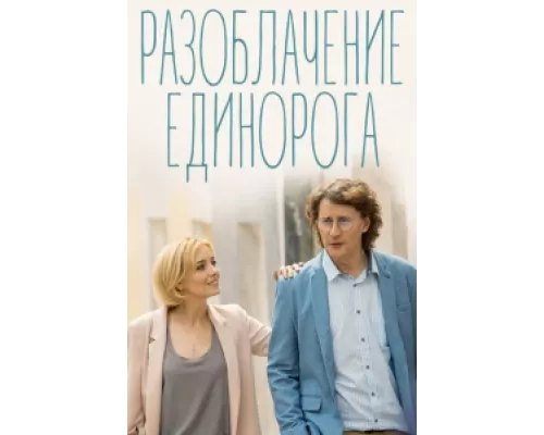 Разоблачение Единорога сериал смотреть Разоблачение Единорога сериал смотреть