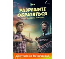 Разрешите обратиться ( 2023)