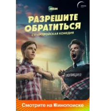 Разрешите обратиться ( 2023)