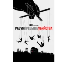 Разум превыше убийства ( 2022)