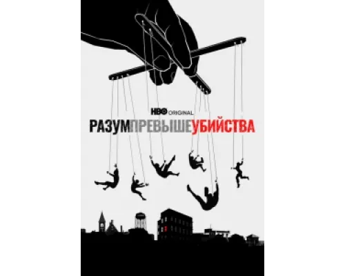 Разум превыше убийства  сериал смотреть