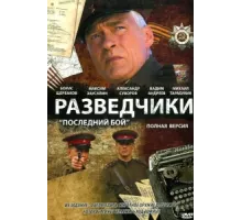 Разведчики: Последний бой ( 2008)