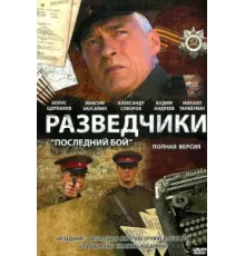 Разведчики: Последний бой ( 2008)