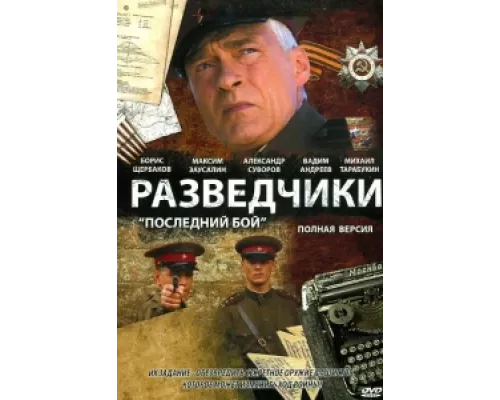 Разведчики: Последний бой  сериал смотреть