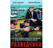 Разведчики. Война после войны ( 2008)