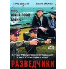 Разведчики. Война после войны ( 2008)