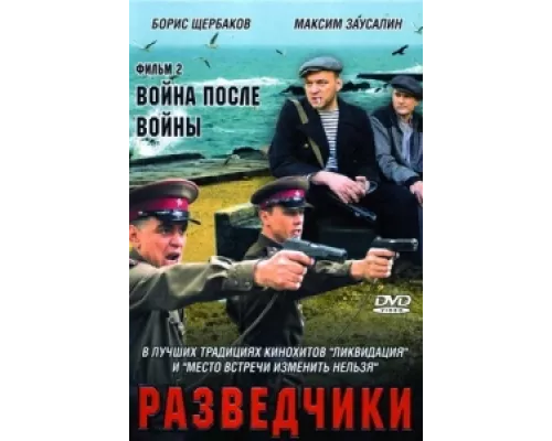 Разведчики. Война после войны  сериал смотреть