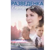 Разведёнка с прицепом ( 2024)