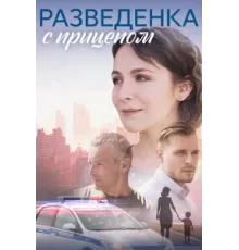 Разведёнка с прицепом ( 2024)