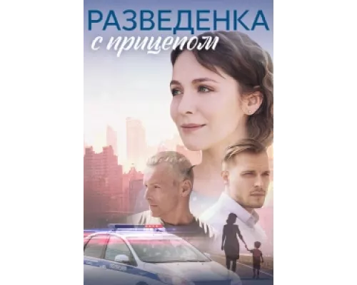 Разведёнка с прицепом  сериал смотреть