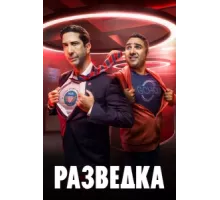 Разведка ( 2020)