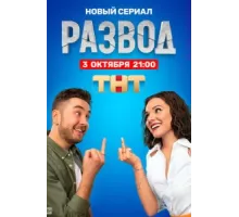 Развод ( 2022)