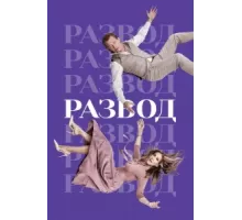 Развод ( 2016)