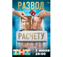 Развод по расчету ( 2024)