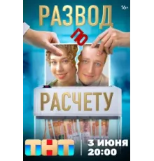 Развод по расчету ( 2024)