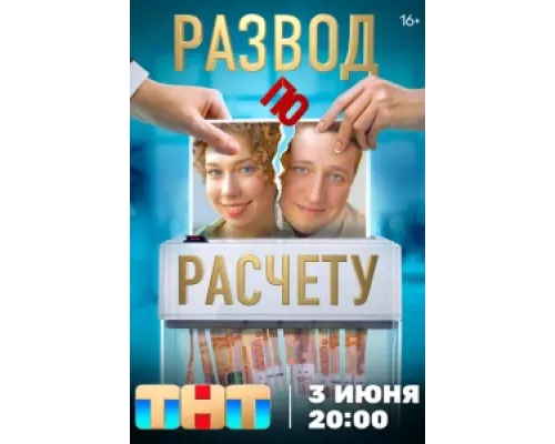 Развод по расчету сериал смотреть Развод по расчету сериал смотреть
