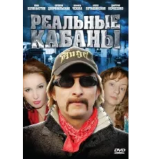 Реальные кабаны ( 2009)