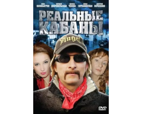 Реальные кабаны  сериал смотреть