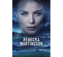 Ребекка Мартинссон ( 2017)