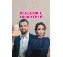 Ребенок с гарантией ( 2021)