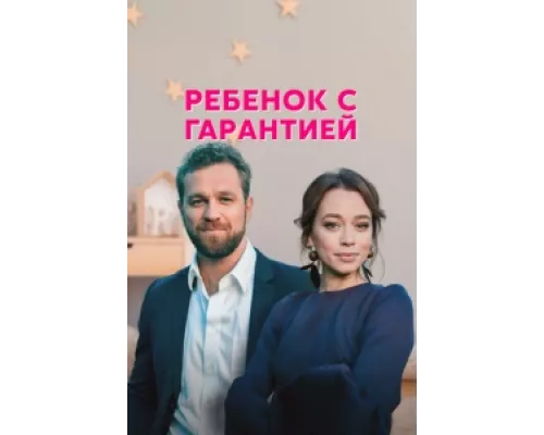 Ребенок с гарантией  сериал смотреть