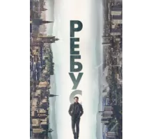 Ребус ( 2024)