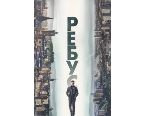 Ребус  сериал смотреть