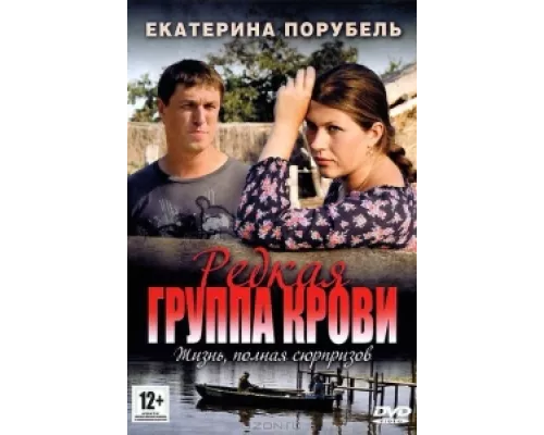 Редкая группа крови  сериал смотреть