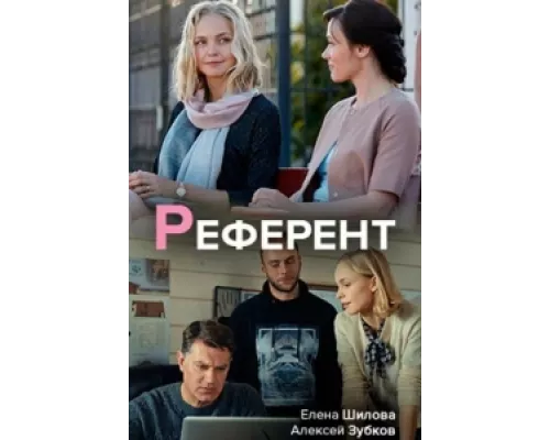 Референт  сериал смотреть
