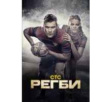 Регби ( 2021)