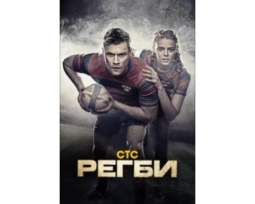 Регби сериал смотреть Регби сериал смотреть