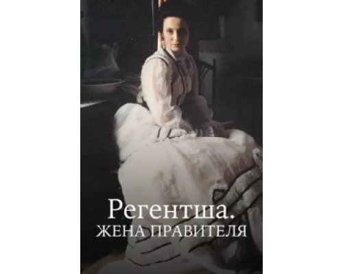 Регентша. Жена правителя сериал смотреть Регентша. Жена правителя сериал смотреть