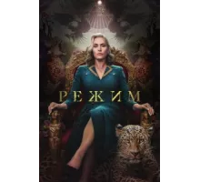 Режим ( 2024)