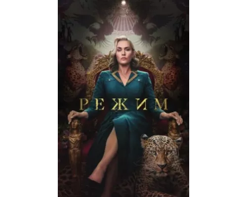 Режим сериал смотреть Режим сериал смотреть