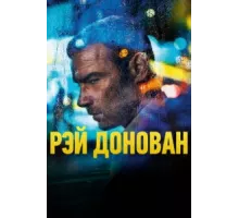 Рэй Донован ( 2013)