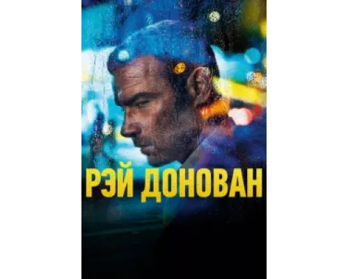 Рэй Донован  сериал смотреть