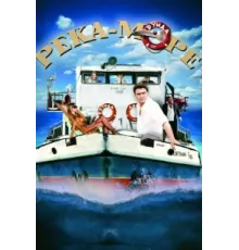 Река-море ( 2008)