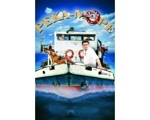 Река-море  сериал смотреть