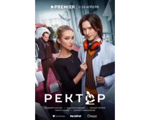 Ректор  сериал смотреть