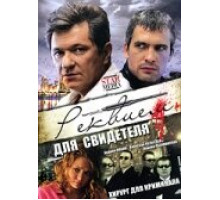 Реквием для свидетеля ( 2009)