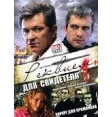 Реквием для свидетеля ( 2009)