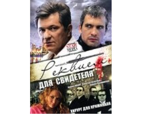 Реквием для свидетеля  сериал смотреть