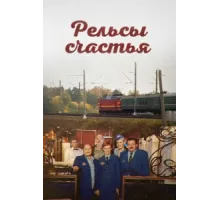 Рельсы счастья ( 2006)
