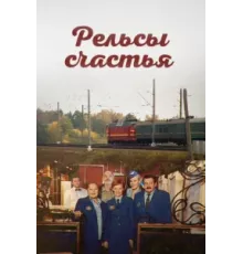 Рельсы счастья ( 2006)