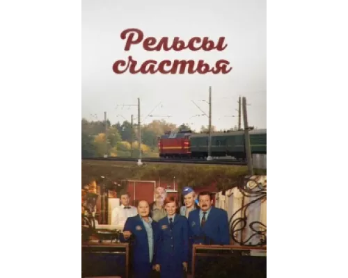 Рельсы счастья  сериал смотреть