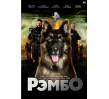 РэмбО ( 2023)